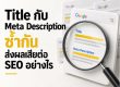 Title กับ Meta Description ซ้ำกัน, title ซ้ำ seo, meta description ซ้ำ, technical seo