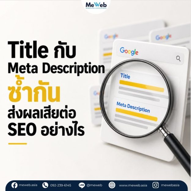Title กับ Meta Description ซ้ำกัน, title ซ้ำ seo, meta description ซ้ำ, technical seo