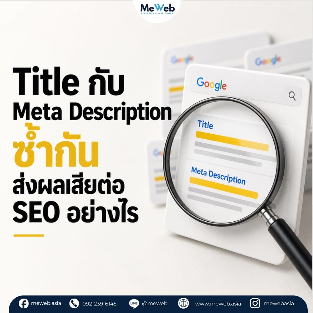 duplicate-title-meta-seo-impact Title กับ Meta Description ซ้ำกัน, title ซ้ำ seo, meta description ซ้ำ, technical seo