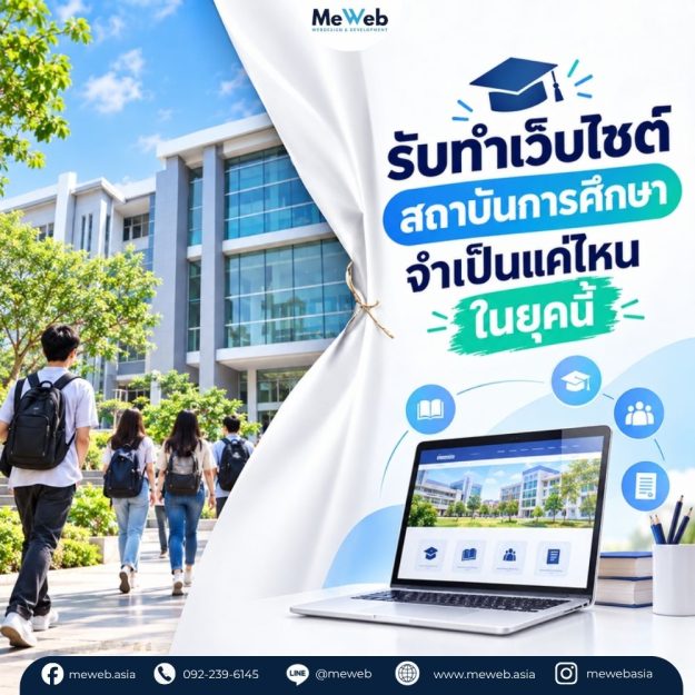 education-website-guide รับทำเว็บไซต์สถาบันการศึกษา