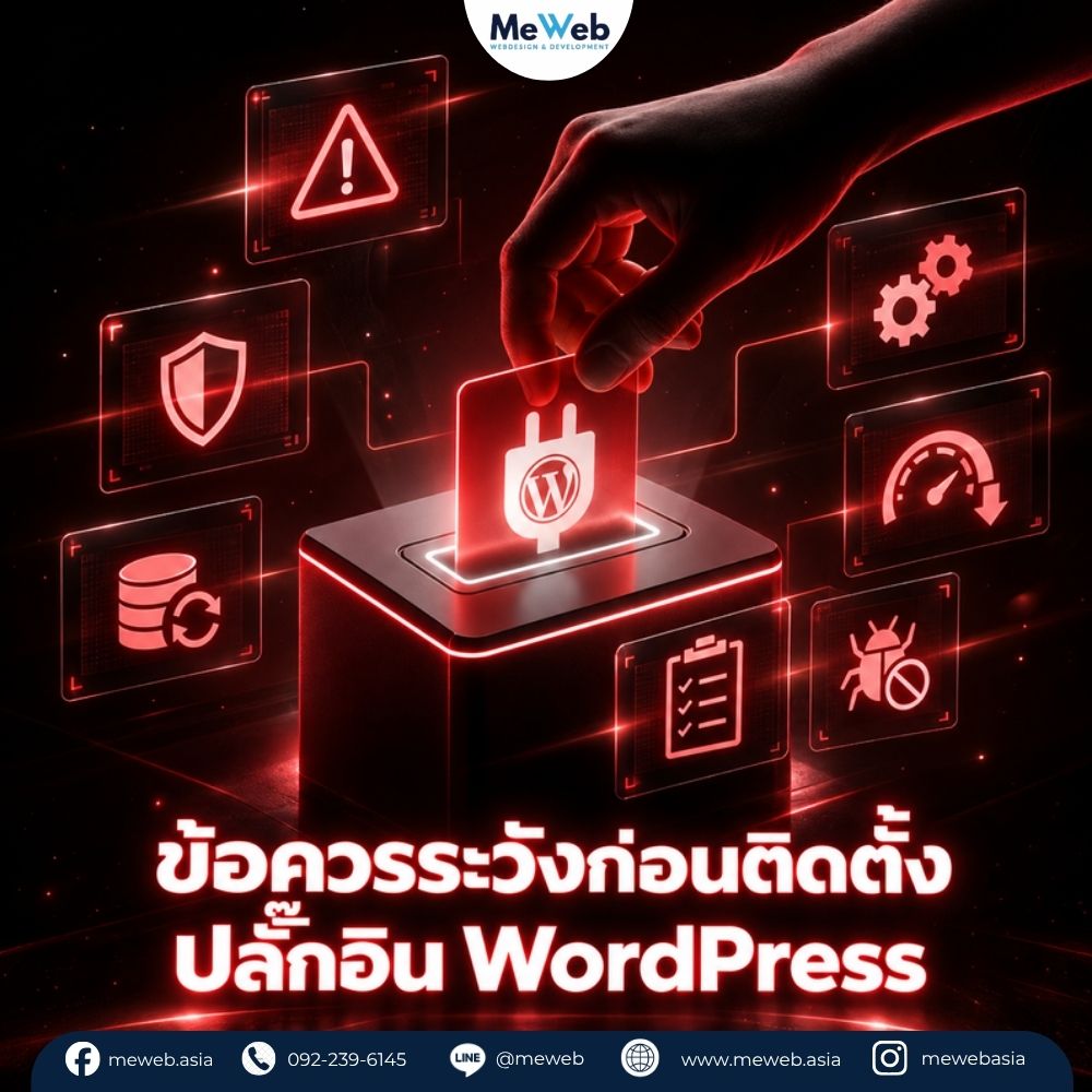 ปลั๊กอิน WordPress ที่ธุรกิจควรมีติดเว็บ 1 ปลั๊กอิน wordpress