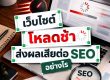 เว็บโหลดช้า, page speed seo, เว็บไซต์โหลดช้า