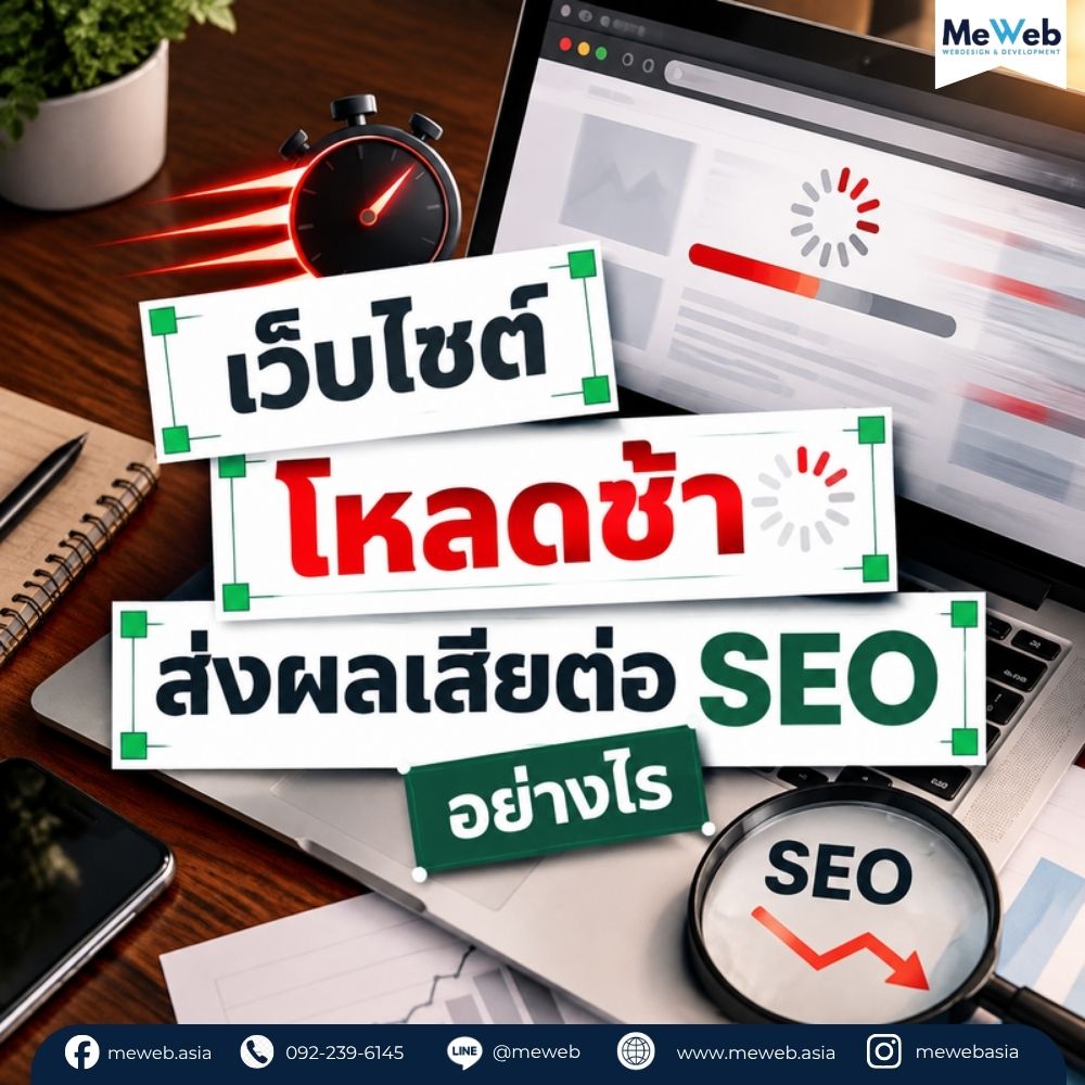 เว็บโหลดช้า, page speed seo, เว็บไซต์โหลดช้า