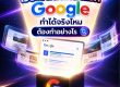 รับทำเว็บไซต์ติดหน้าแรก