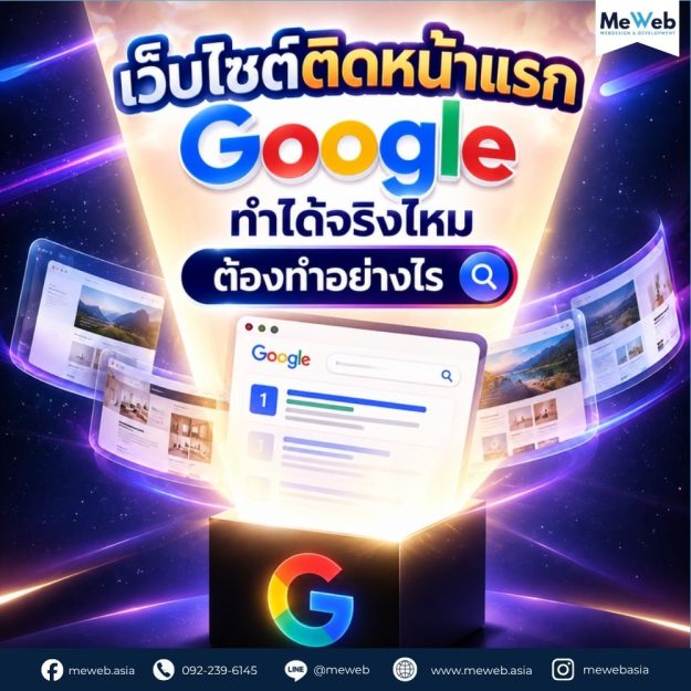 รับทำเว็บไซต์ติดหน้าแรก