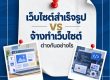 เว็บไซต์สำเร็จรูป, เว็บสำเร็จรูป vs จ้างทำเว็บ, custom website