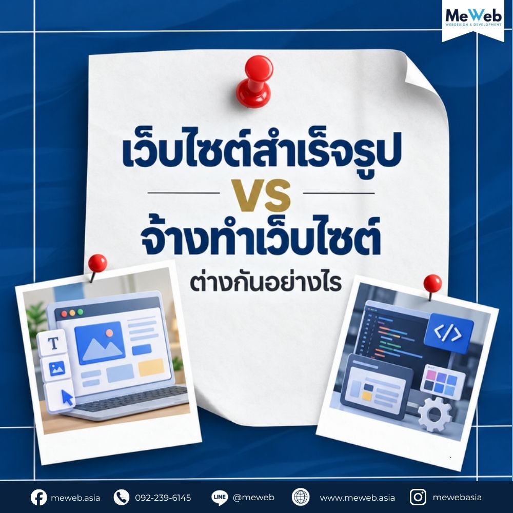 website-builder-vs-custom-website เว็บไซต์สำเร็จรูป, เว็บสำเร็จรูป vs จ้างทำเว็บ, custom website