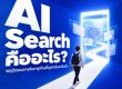 ai search คือ, ai search engine มีอะไรบ้าง