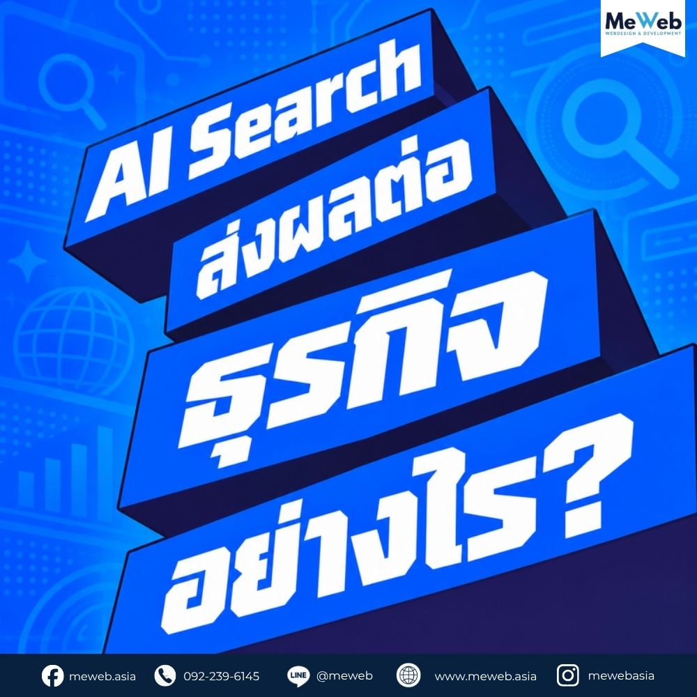 AI Search คืออะไร? พฤติกรรมการค้นหายุคใหม่ที่ธุรกิจต้องปรับตัว 1 ai search