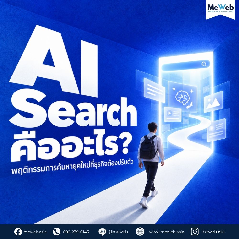 what-is-ai-search ai search คือ, ai search engine มีอะไรบ้าง